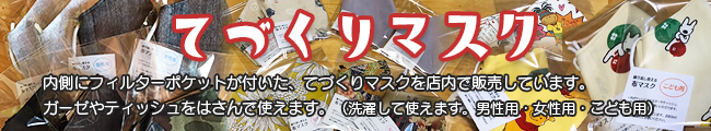 てづくりマスク